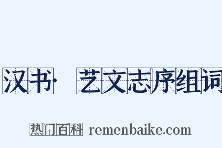 汉书·艺文志序组词是什么意思的图片